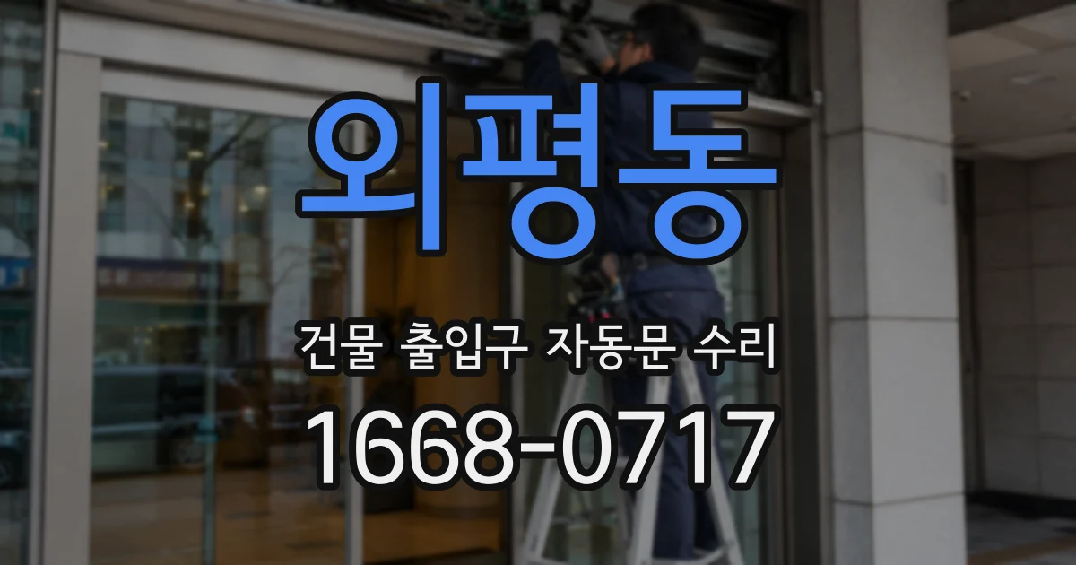 외평동 건물 출입구 자동문 수리