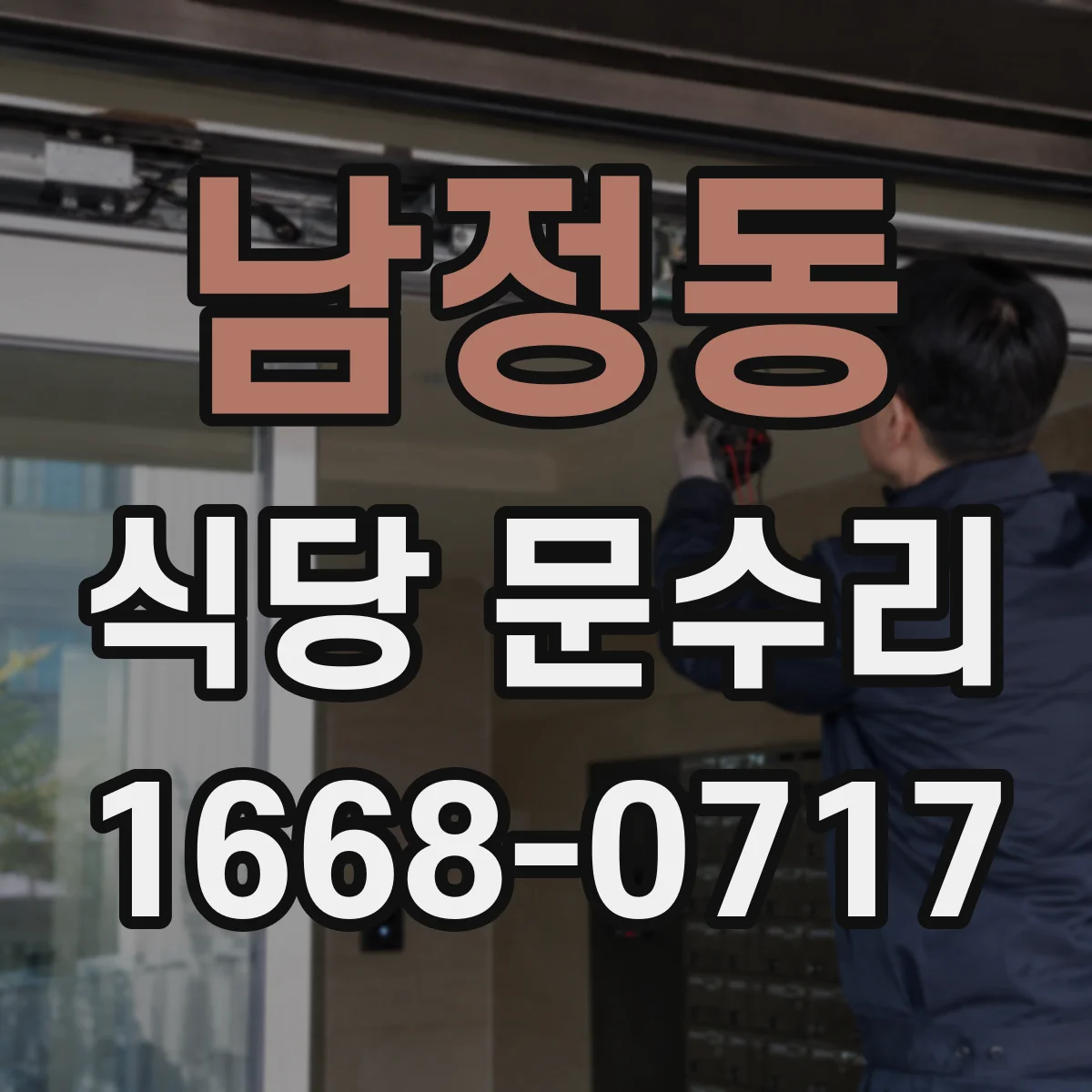 남정동 식당 문수리