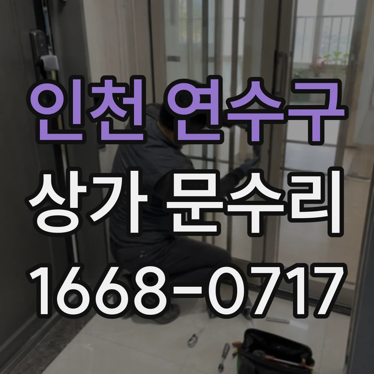 인천 연수구 상가 문수리 방범창·도어 조합 잠금 불량 점검