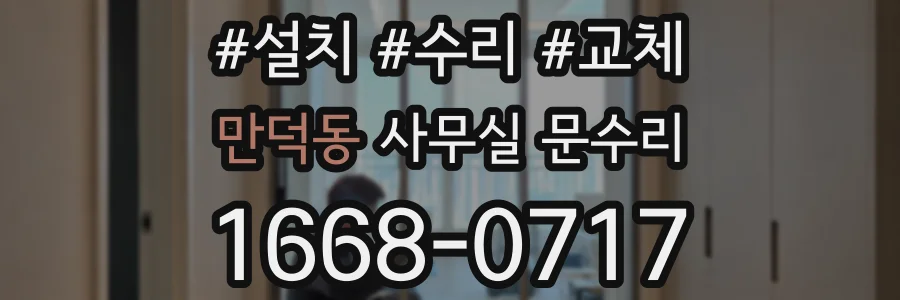 만덕동 사무실 문수리