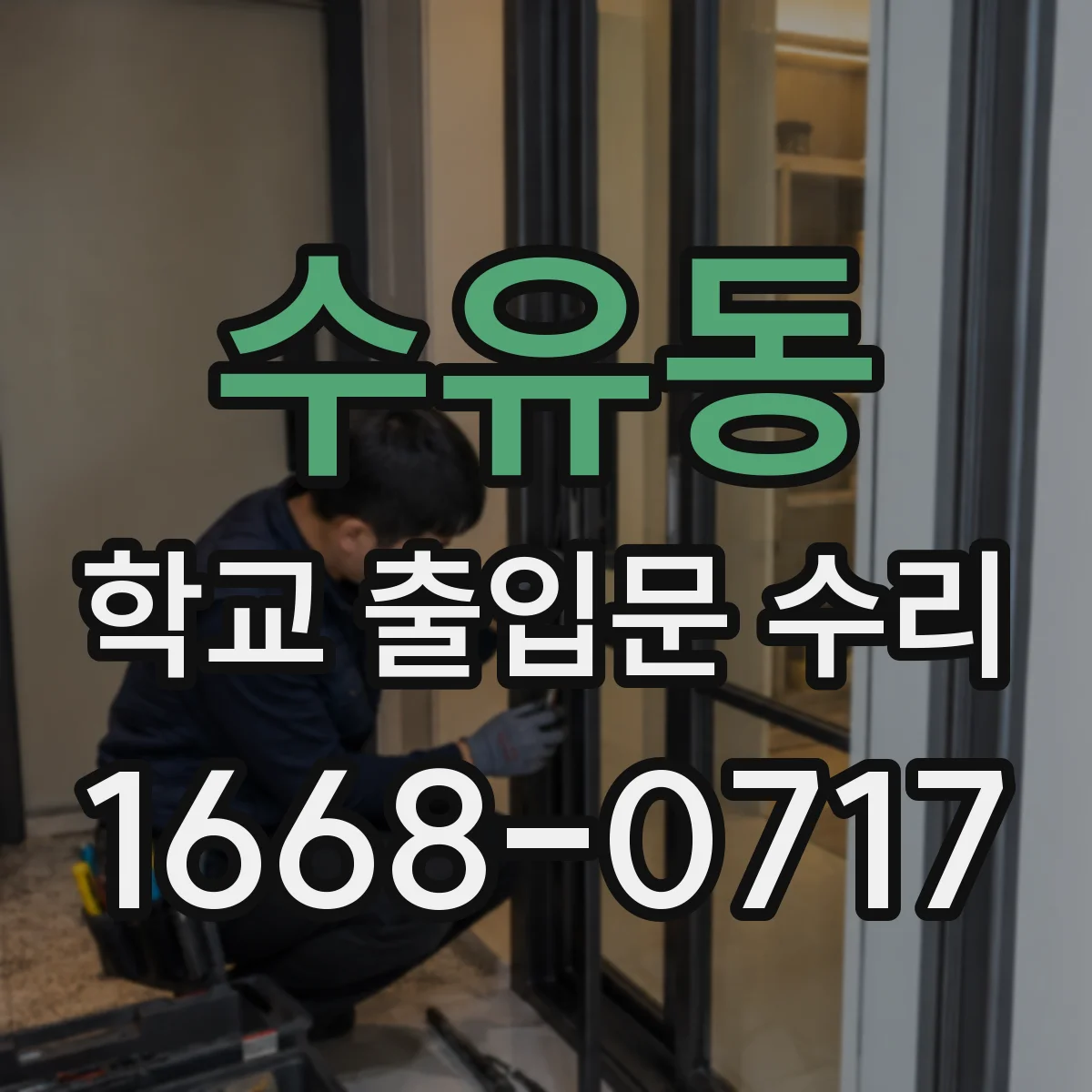 수유동 학교 출입문 수리
