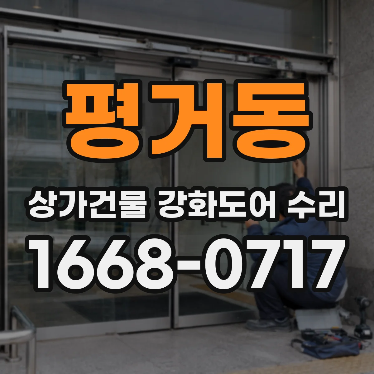 평거동 상가건물 강화도어 수리