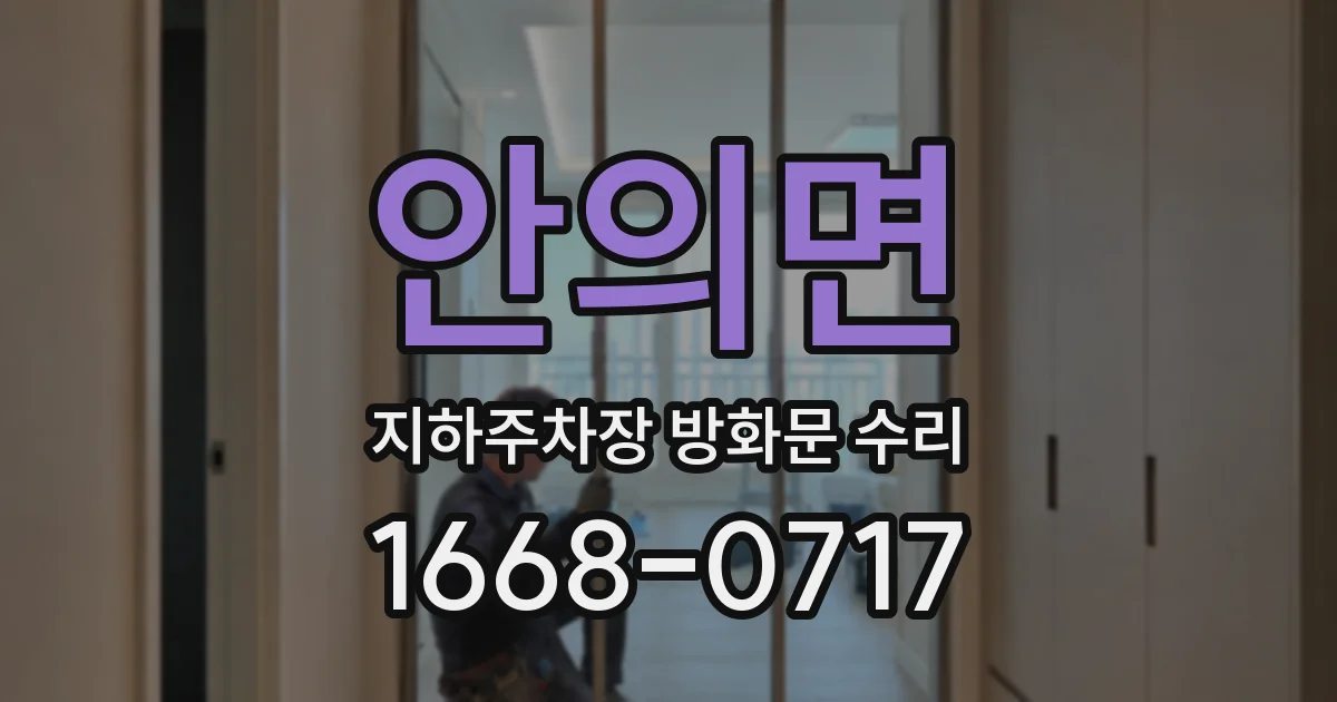 안의면 지하주차장 방화문 수리