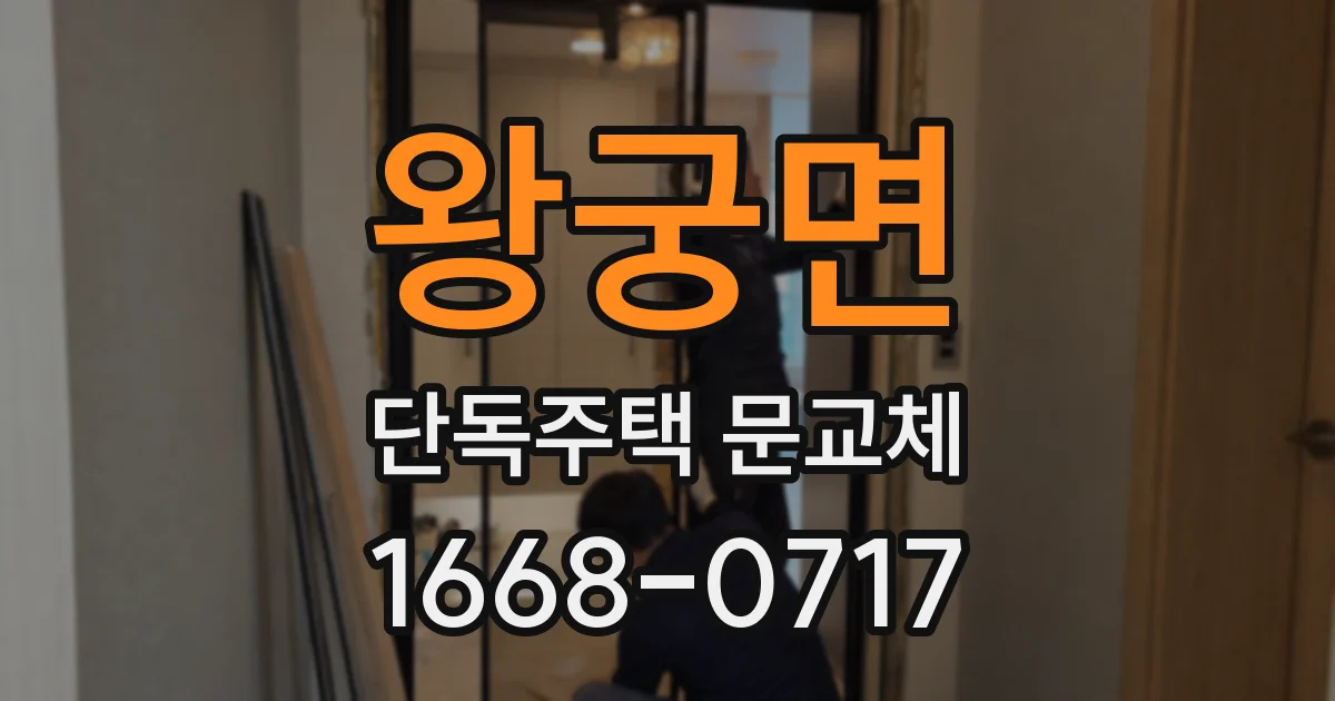 왕궁면 단독주택 문교체