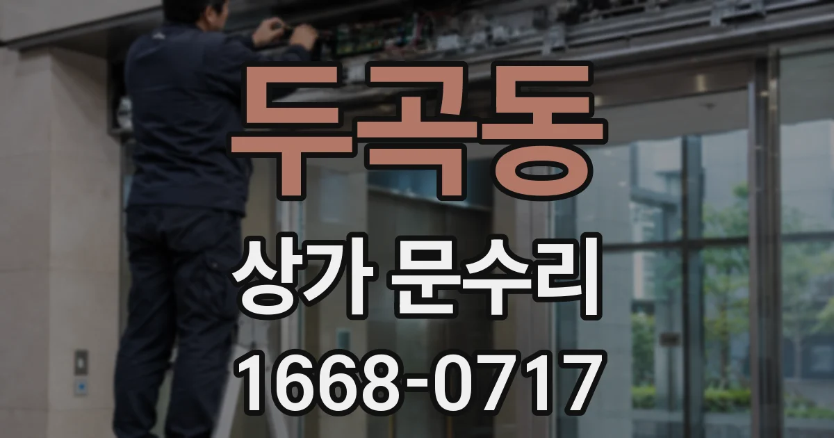 두곡동 상가 문수리