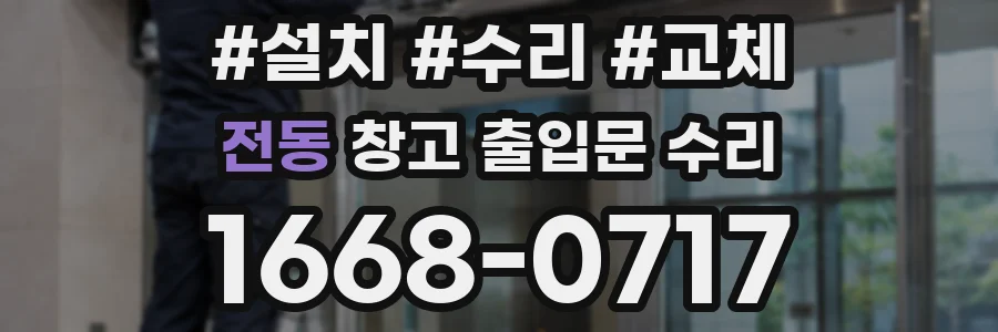 전동 창고 출입문 수리