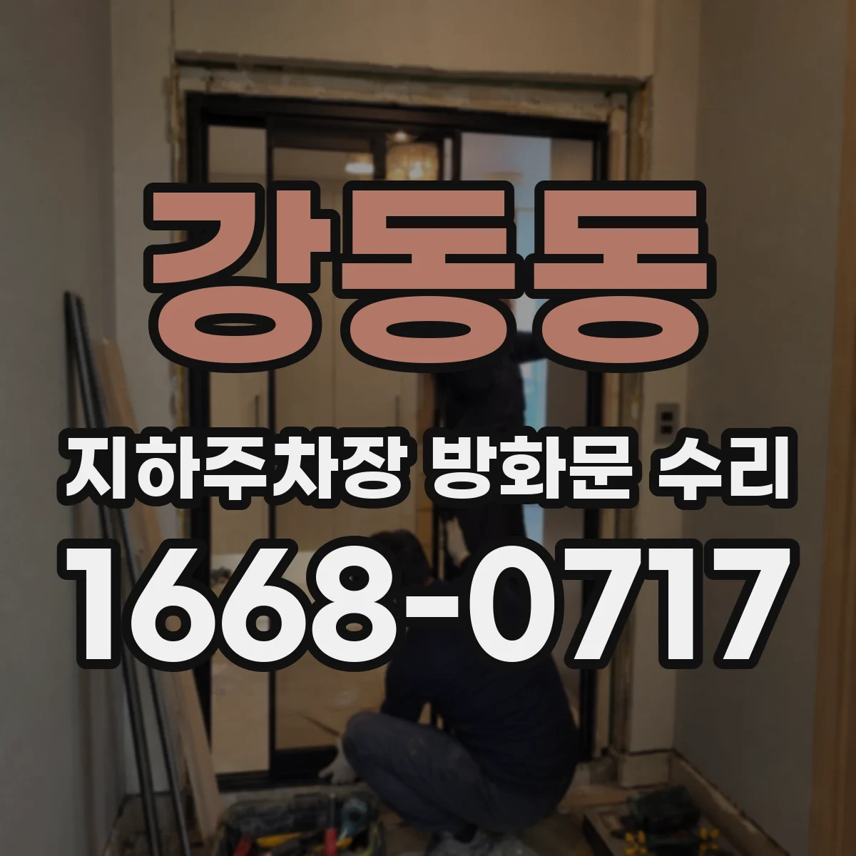 강동동 지하주차장 방화문 수리
