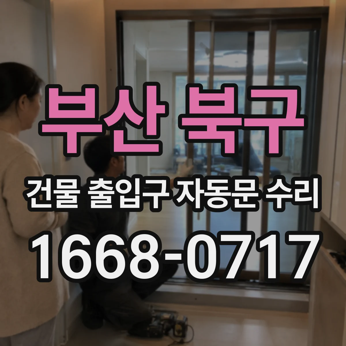 부산 북구 건물 출입구 자동문 수리