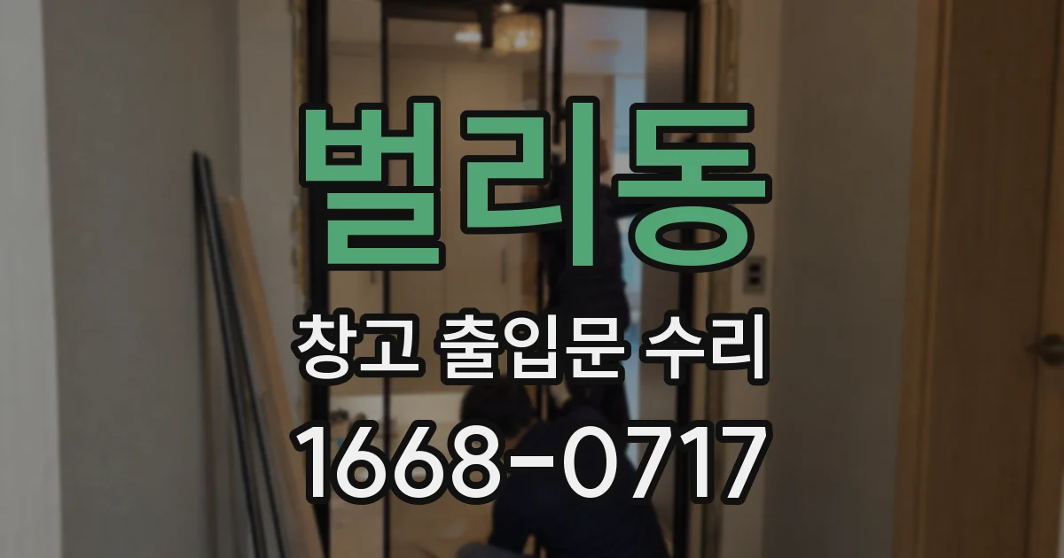 벌리동 창고 출입문 수리