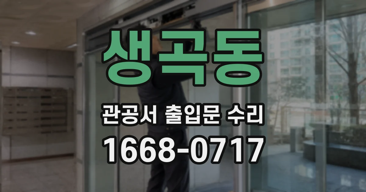 생곡동 관공서 출입문 수리
