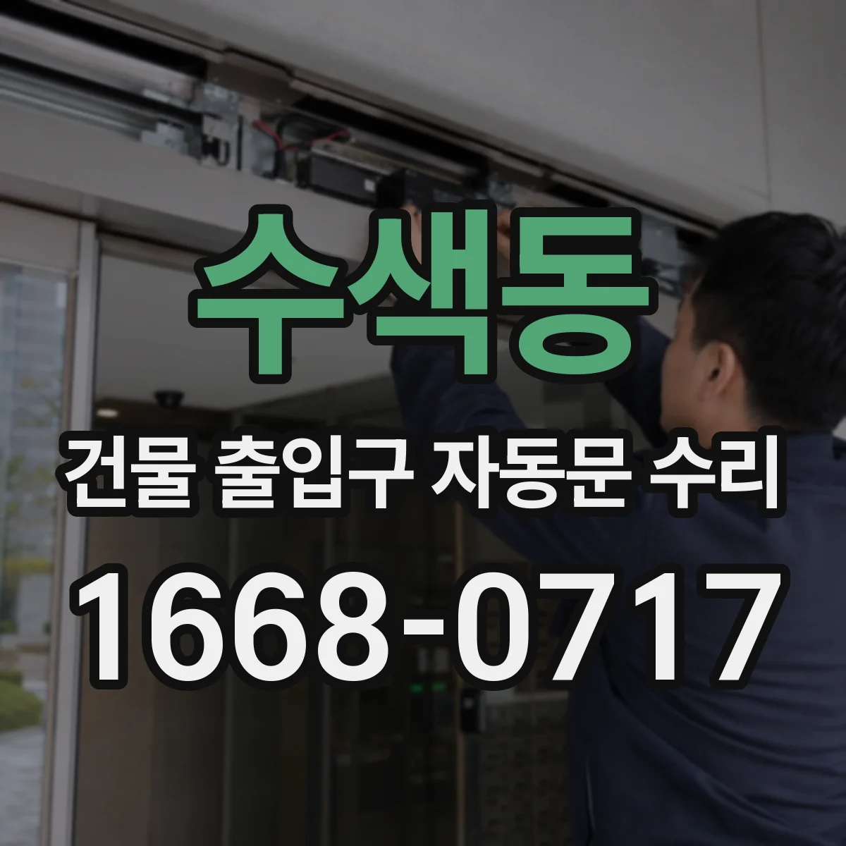 수색동 건물 출입구 자동문 수리