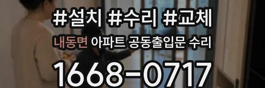 내동면 아파트 공동출입문 수리