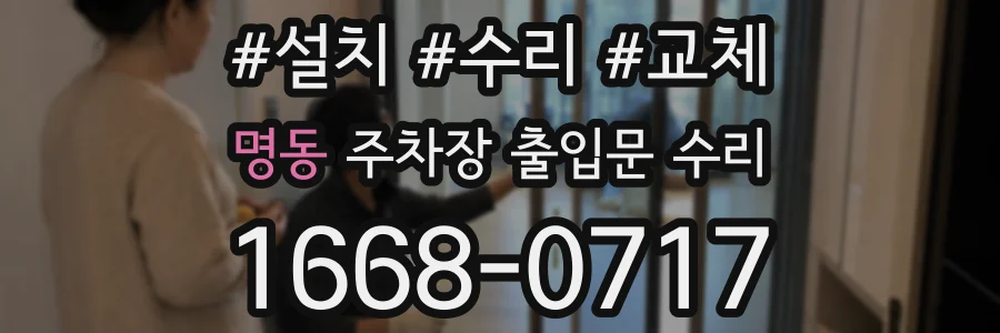 명동 주차장 출입문 수리