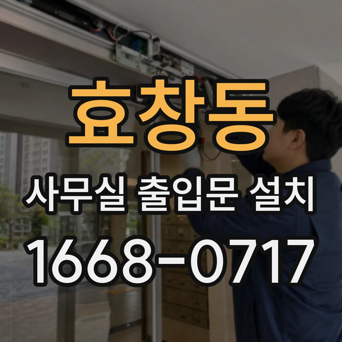 효창동 사무실 출입문 설치