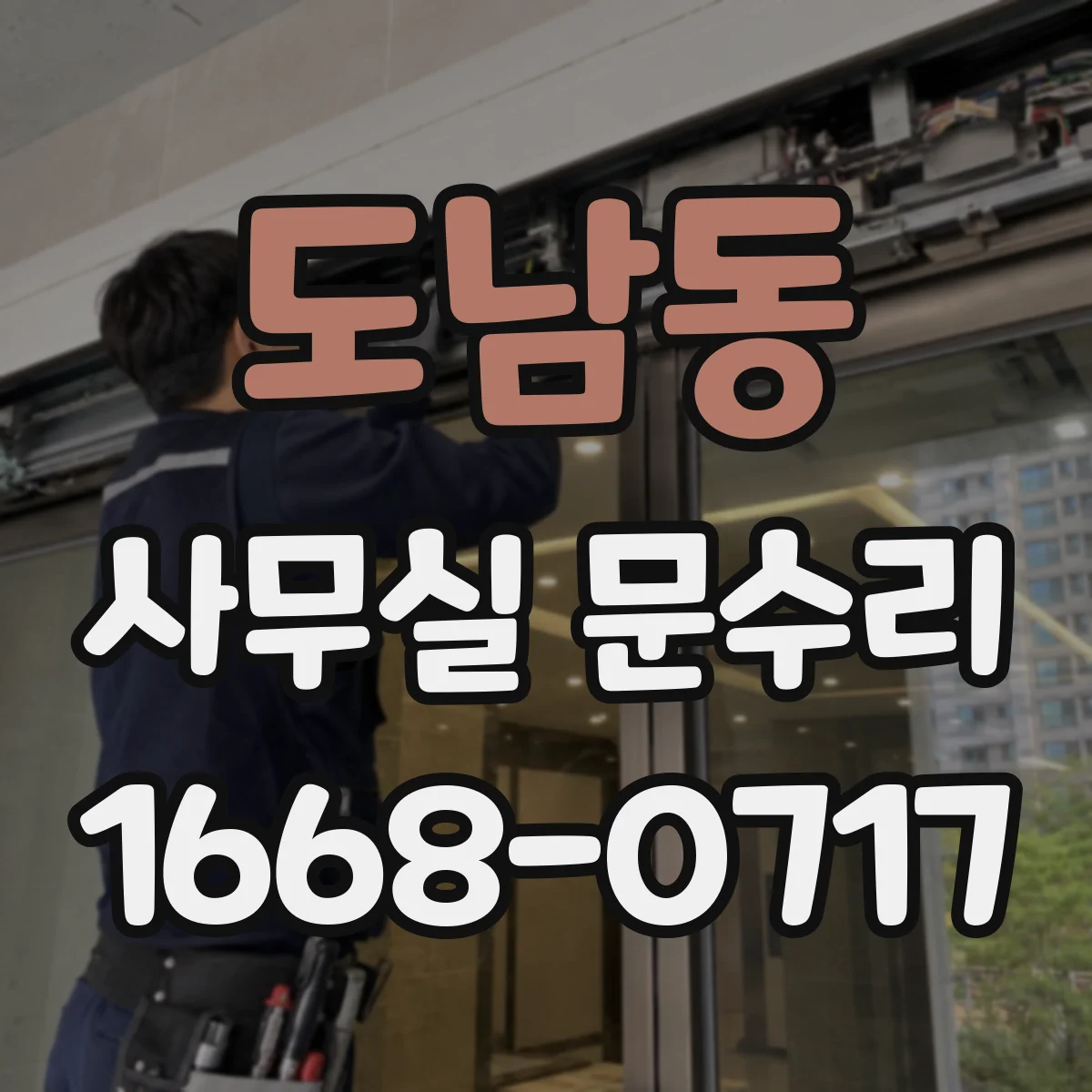 도남동 사무실 문수리