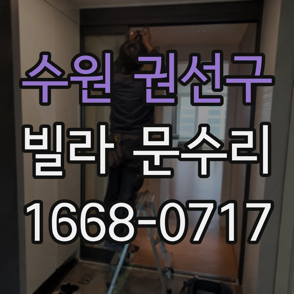 수원 권선구 빌라 문수리 도어 판 교정으로 잠금 장치 걸림 해결