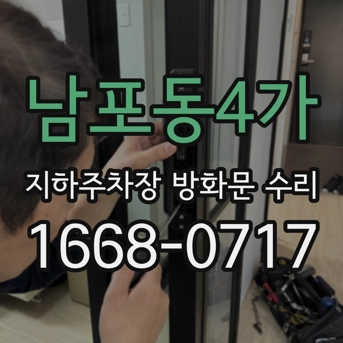 남포동4가 지하주차장 방화문 수리