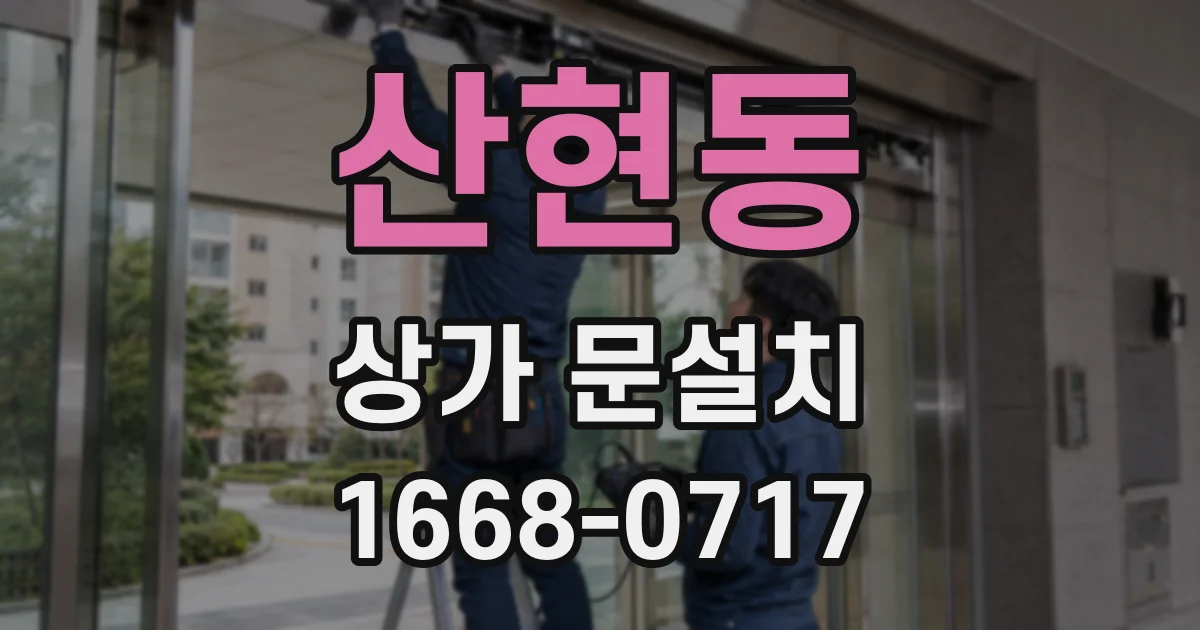 산현동 상가 문설치