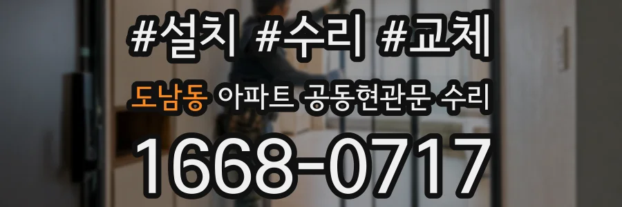 도남동 아파트 공동현관문 수리