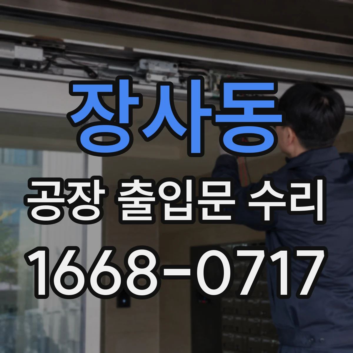 장사동 공장 출입문 수리