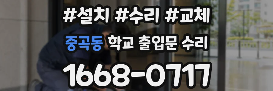 중곡동 학교 출입문 수리