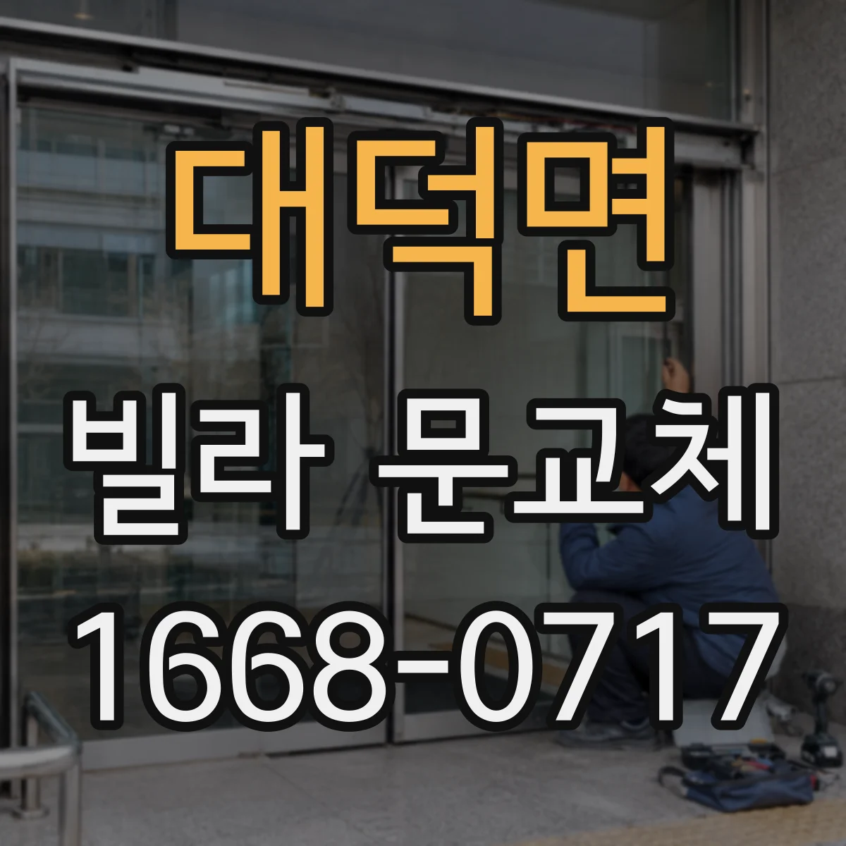대덕면 빌라 문교체