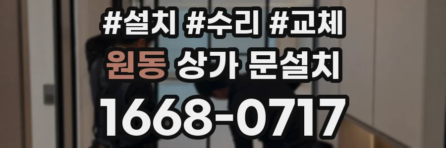 원동 상가 문설치