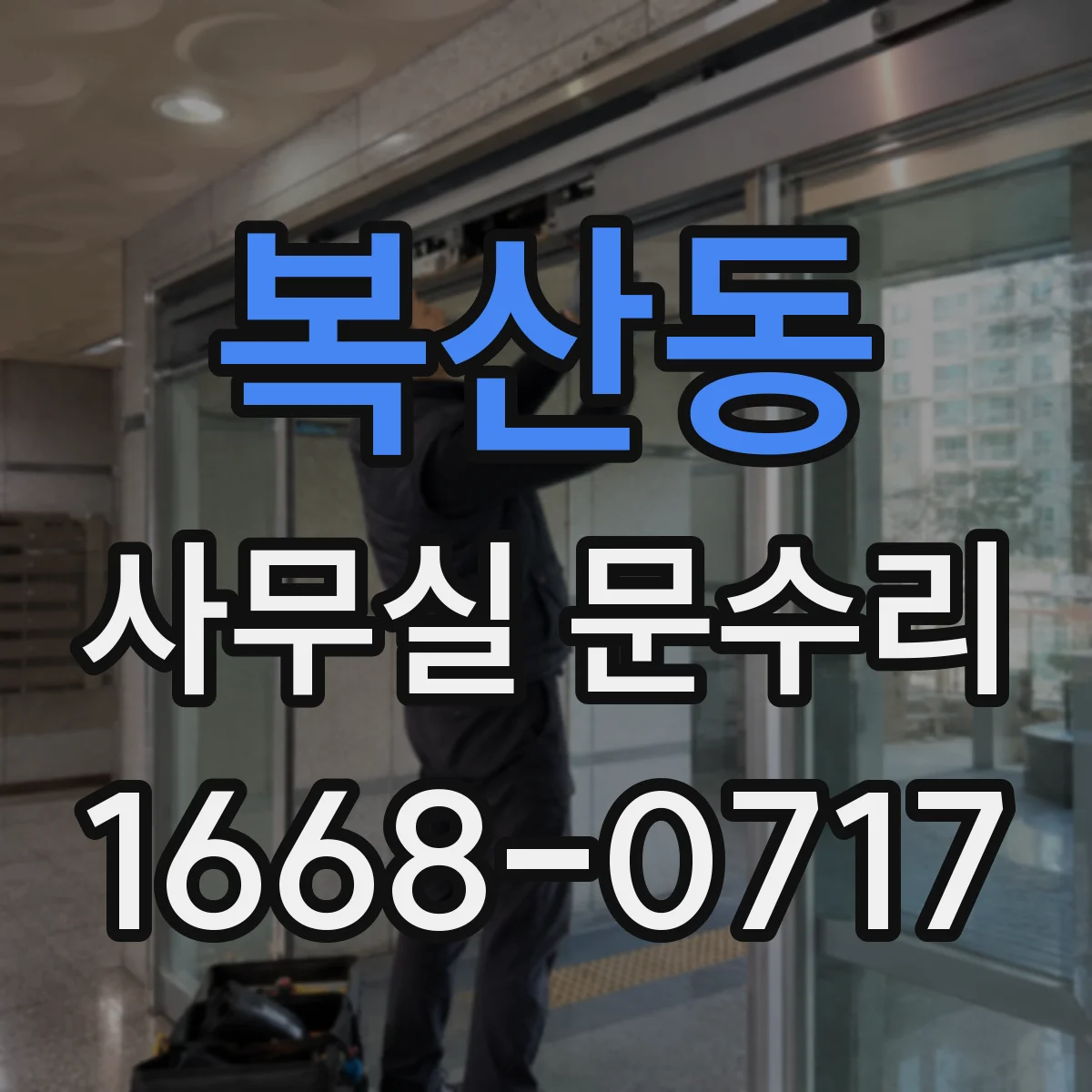 복산동 사무실 문수리