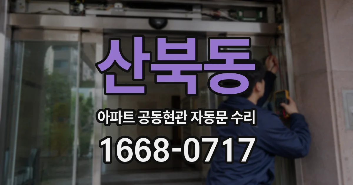 산북동 아파트 공동현관 자동문 수리