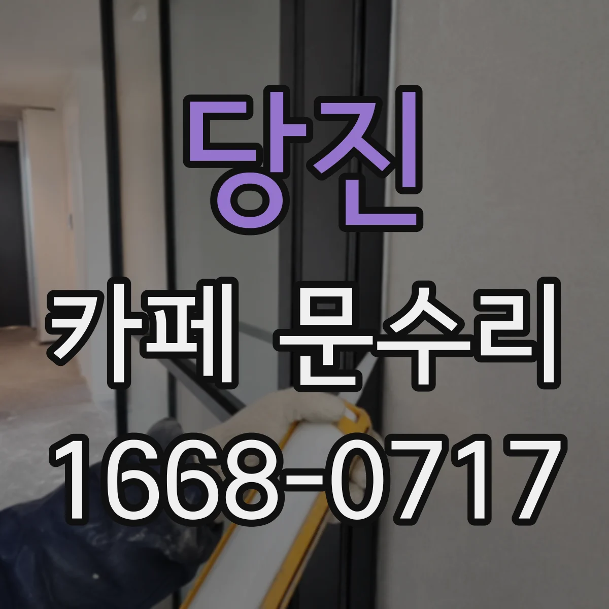 당진 카페 문수리 문이 내려가며 닫히지 않을 때 경첩 수리