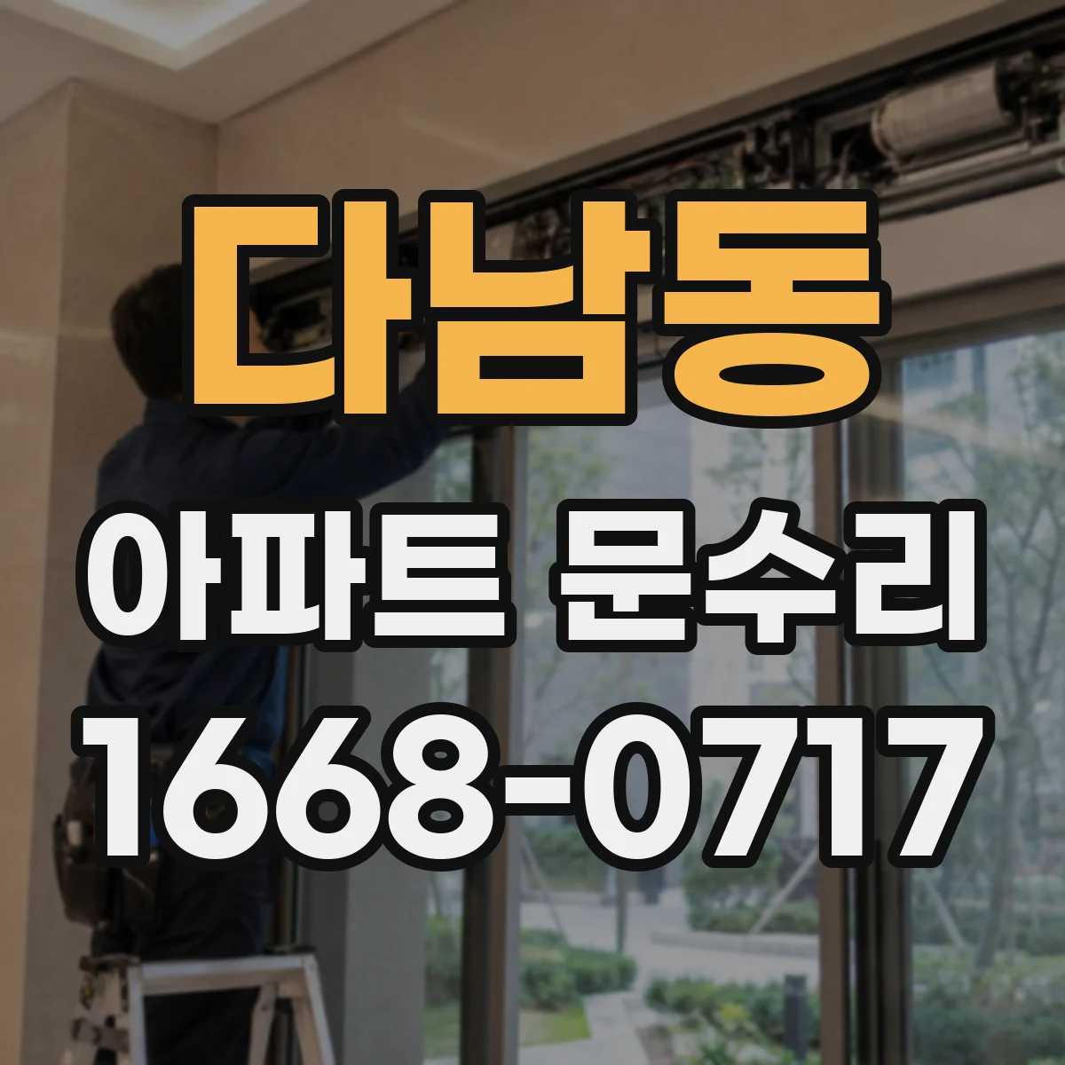 다남동 아파트 문수리