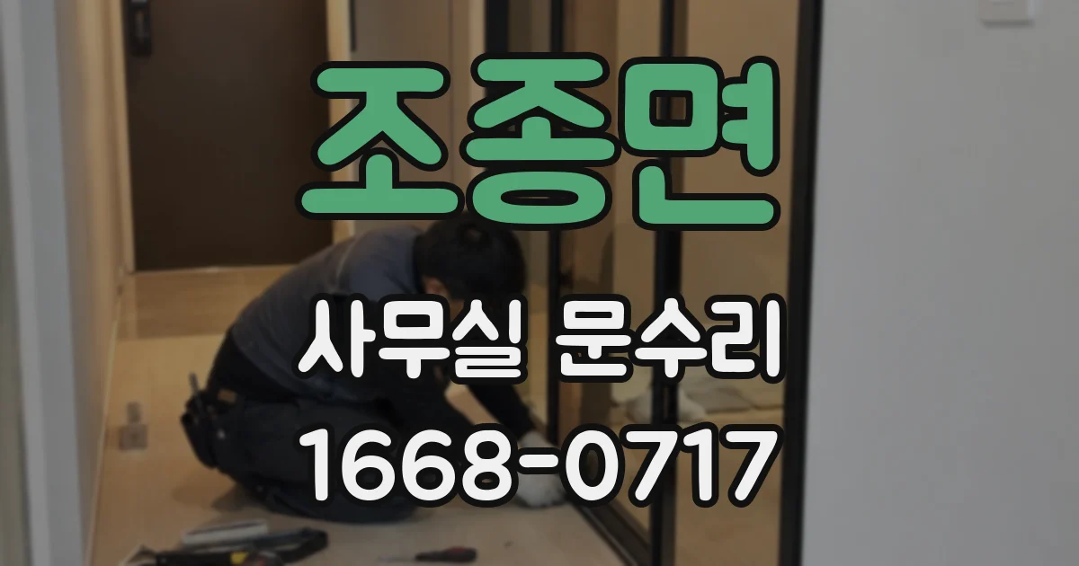 조종면 사무실 문수리