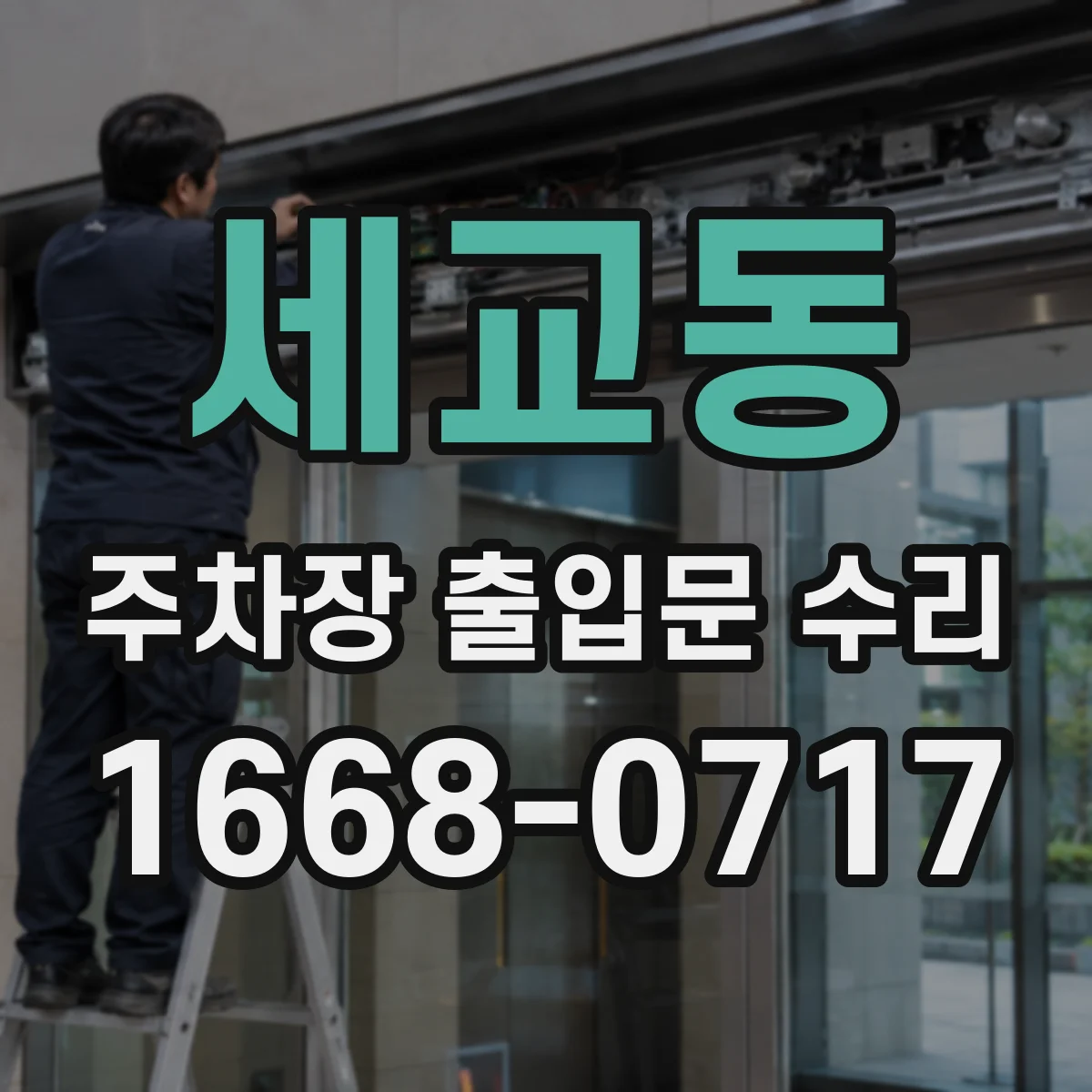 세교동 주차장 출입문 수리