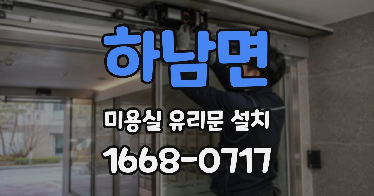 하남면 미용실 유리문 설치