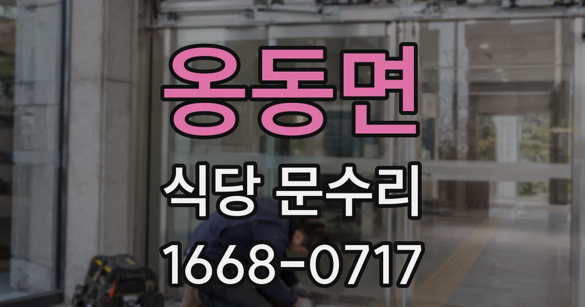옹동면 식당 문수리
