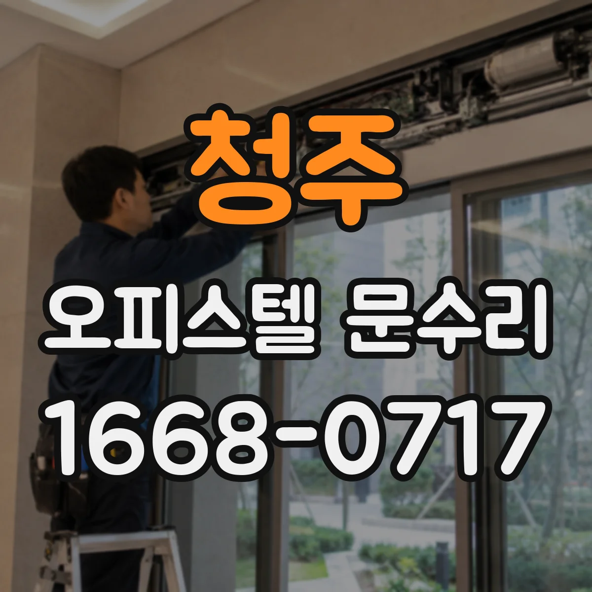 청주 오피스텔 문수리