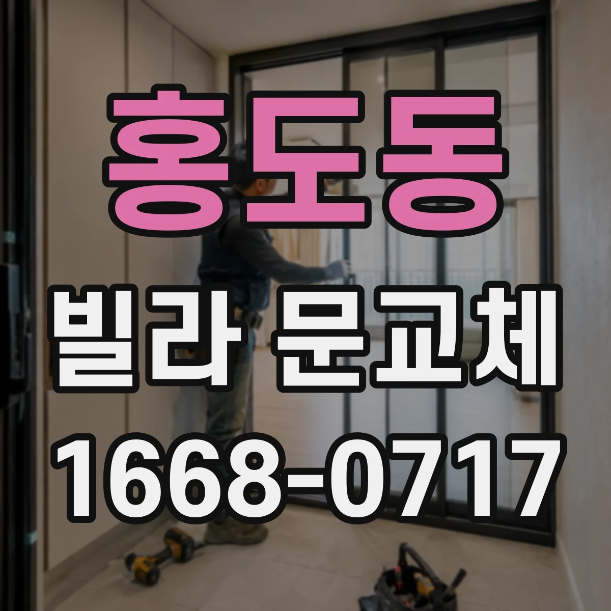 홍도동 빌라 문교체