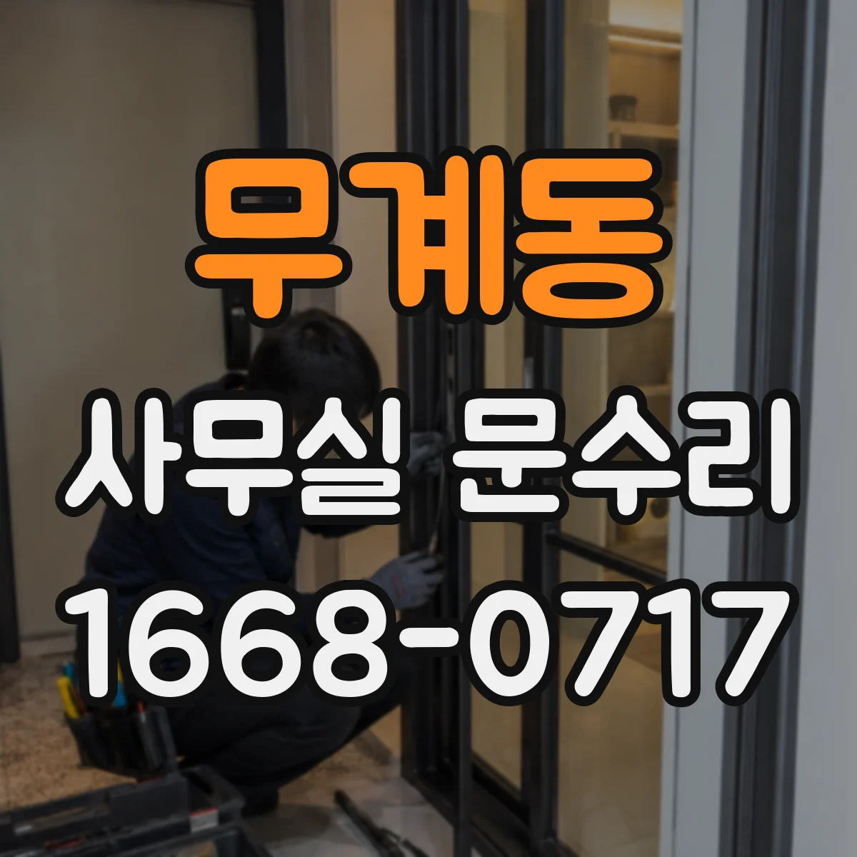 무계동 사무실 문수리