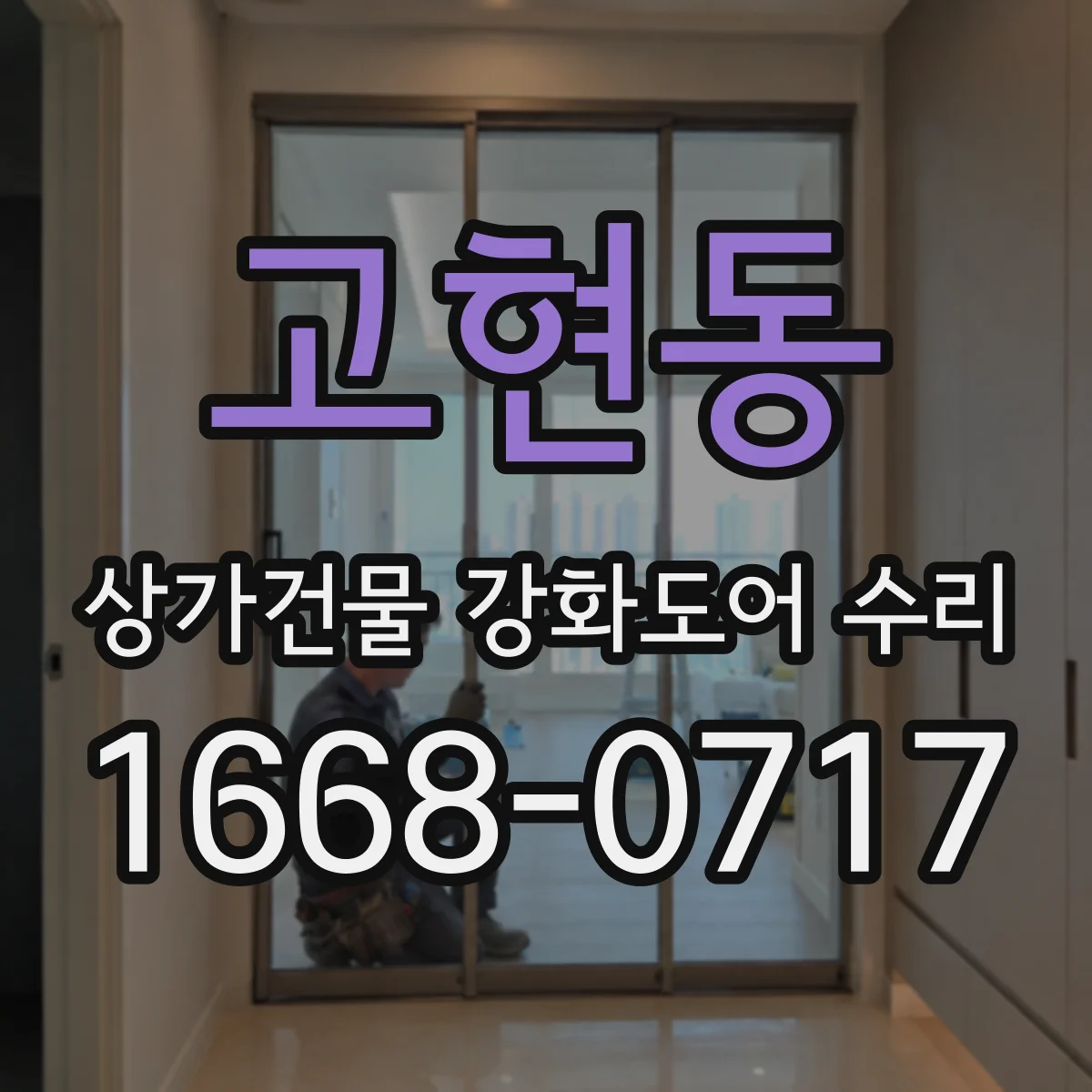 고현동 상가건물 강화도어 수리