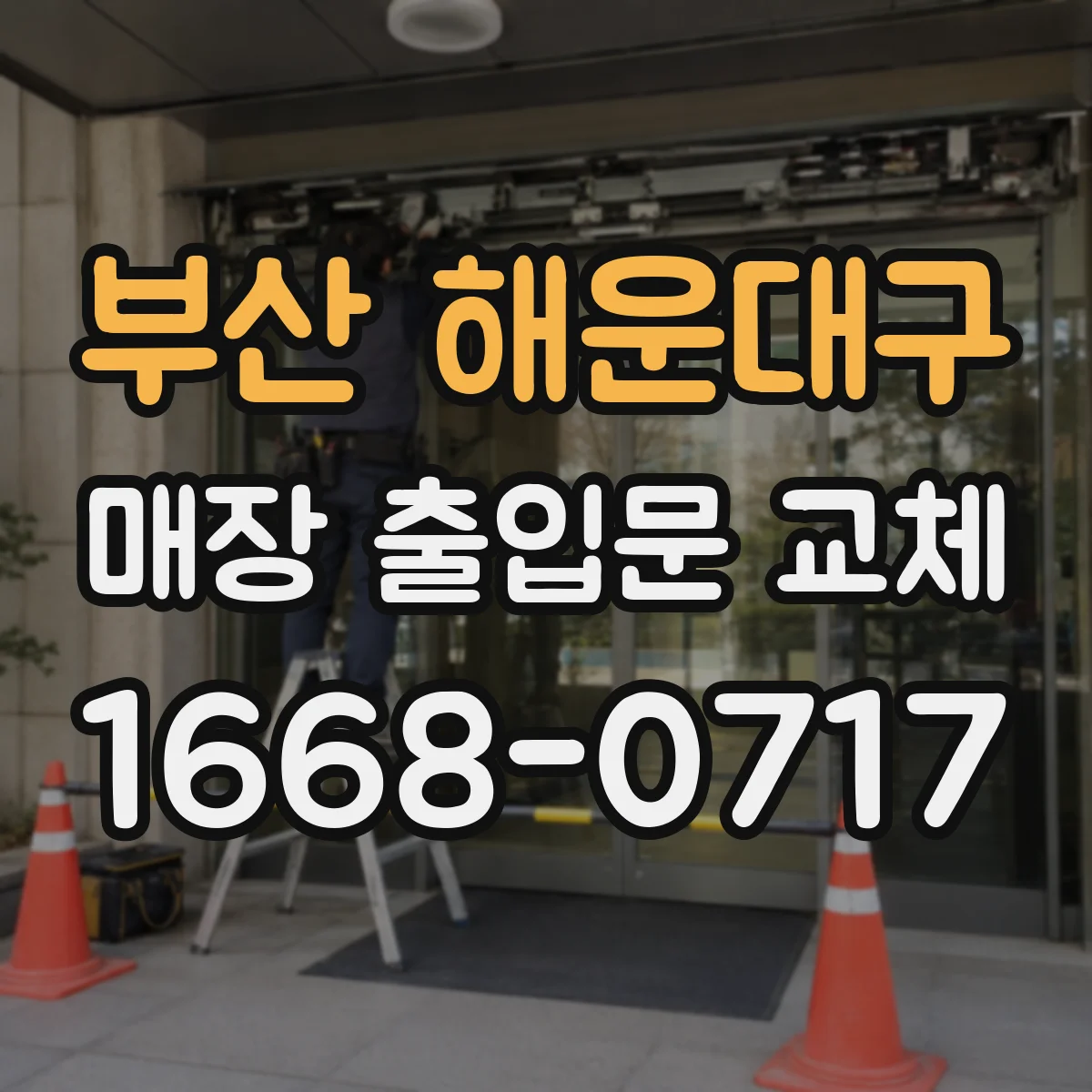 부산 해운대구 매장 출입문 교체