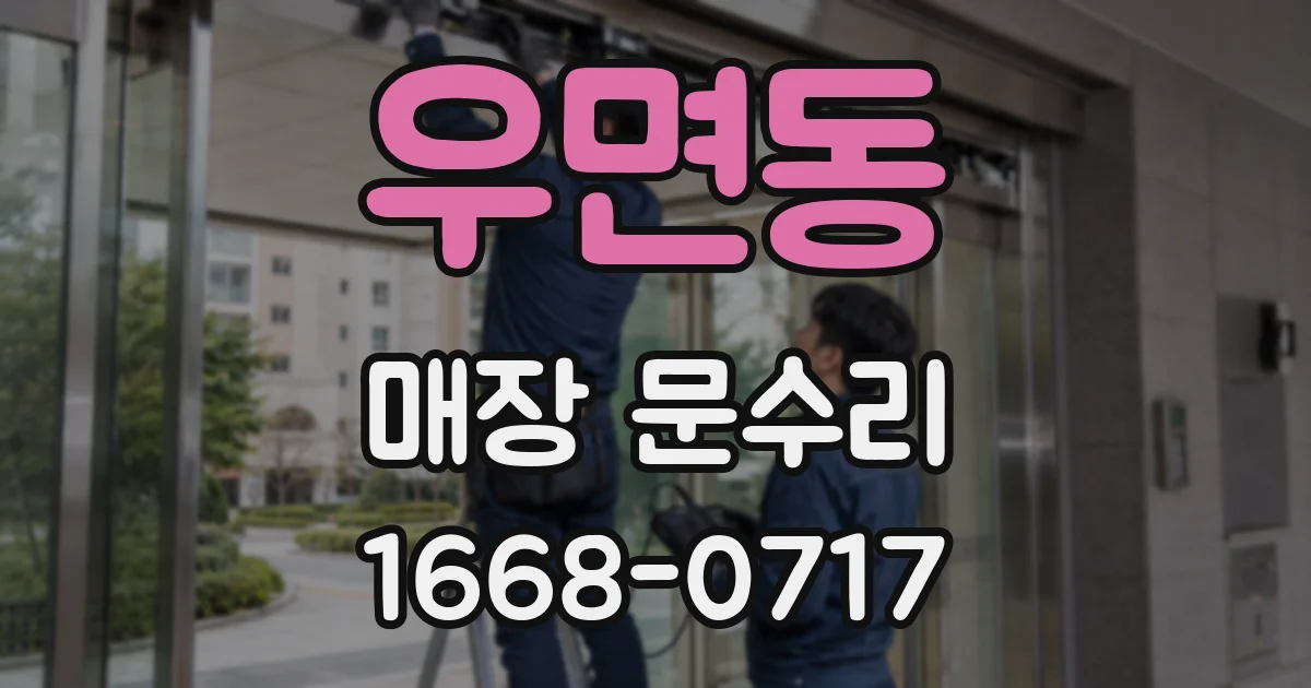 우면동 매장 문수리