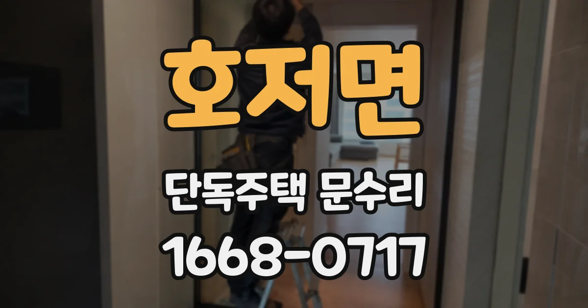 호저면 단독주택 문수리