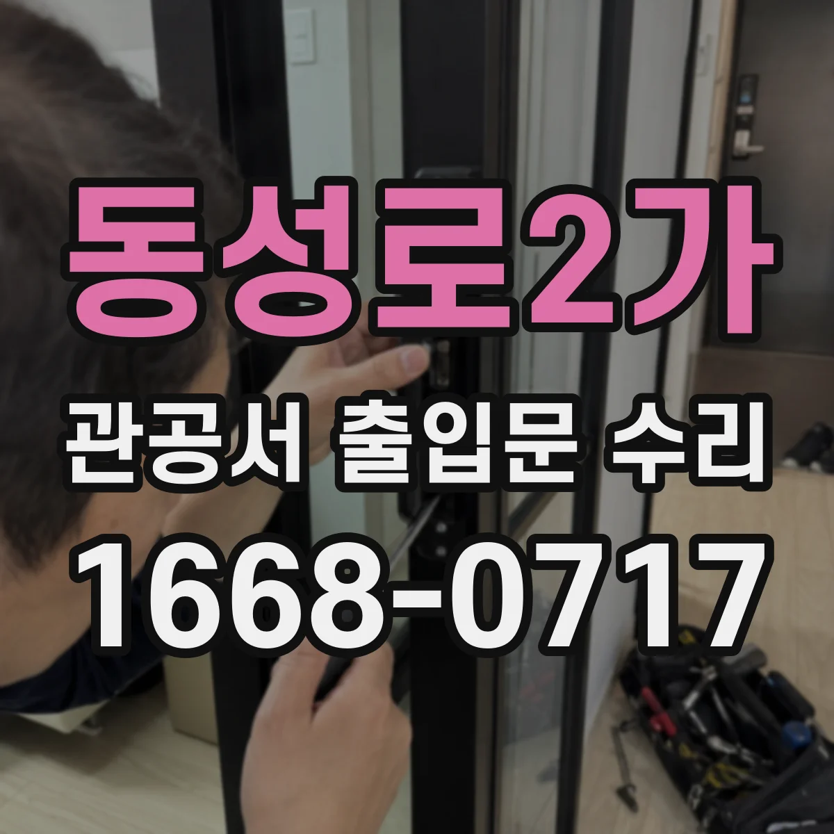 동성로2가 관공서 출입문 수리