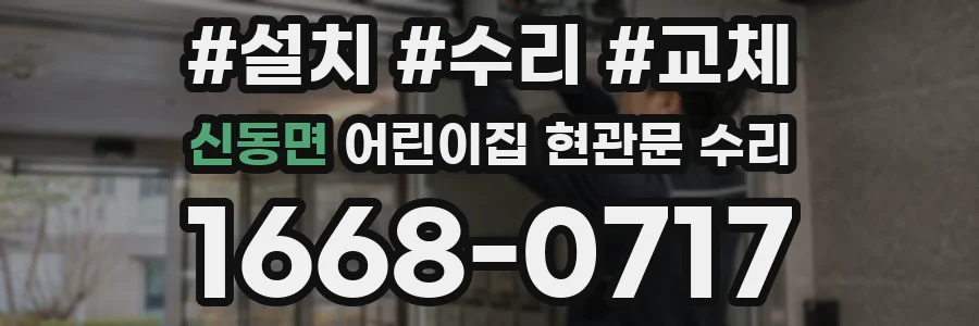 신동면 어린이집 현관문 수리