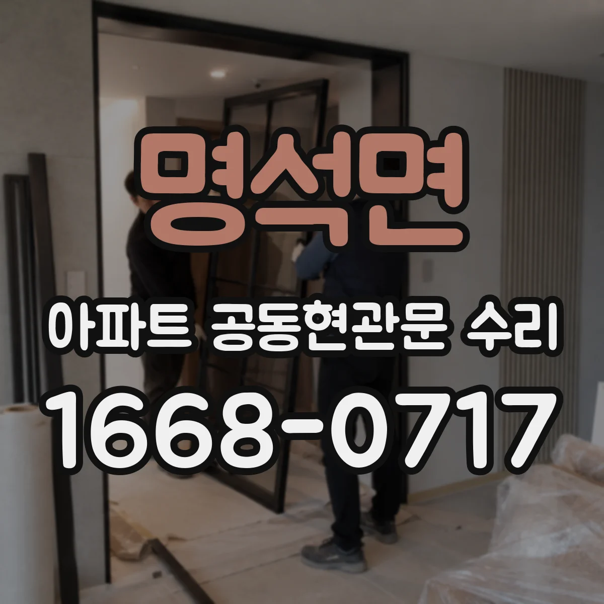 명석면 아파트 공동현관문 수리