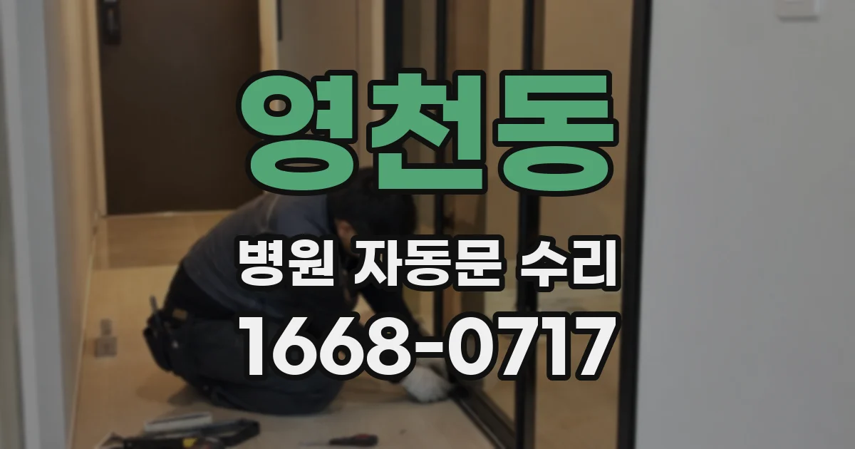 영천동 병원 자동문 수리