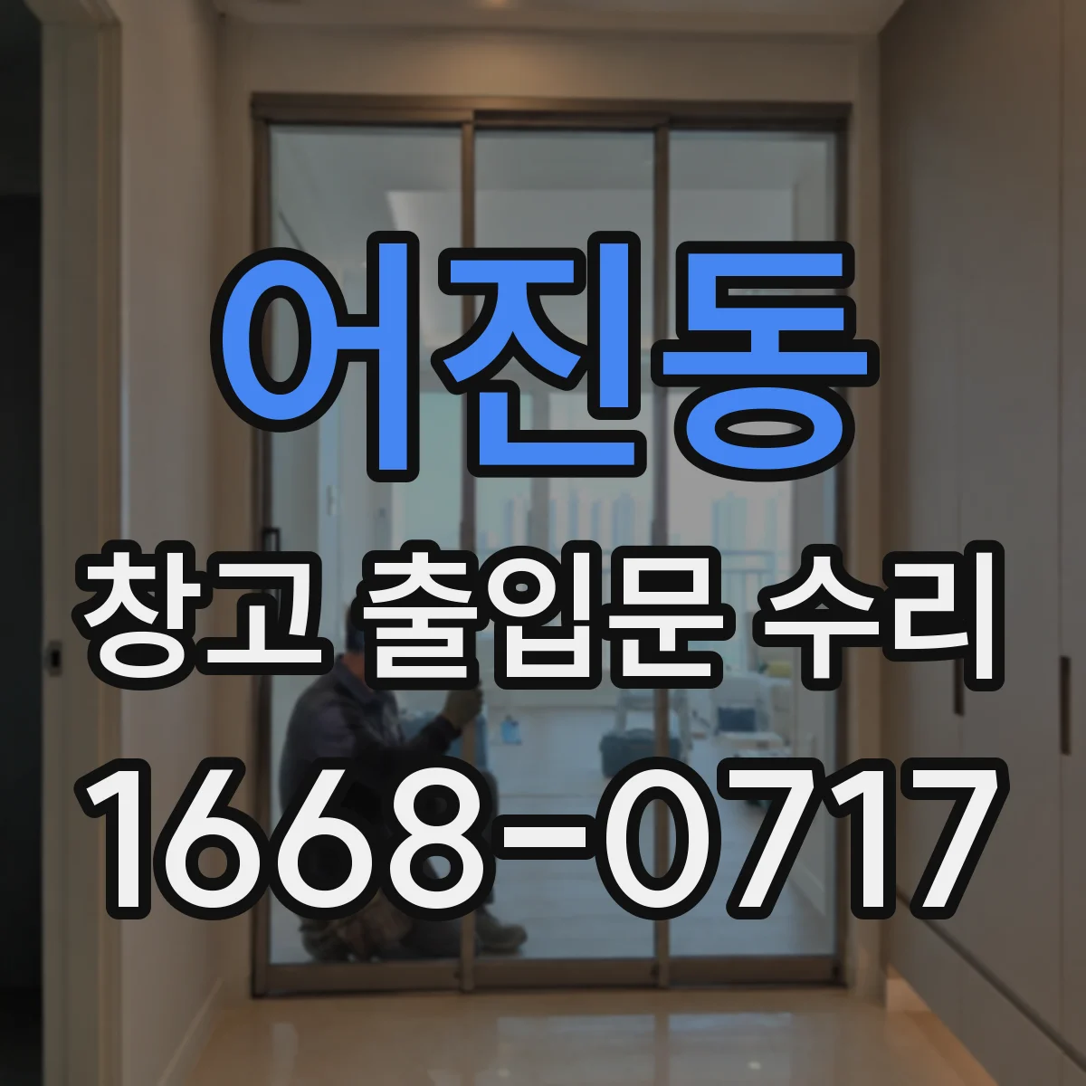 어진동 창고 출입문 수리