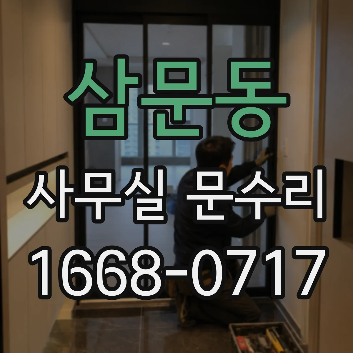 삼문동 사무실 문수리