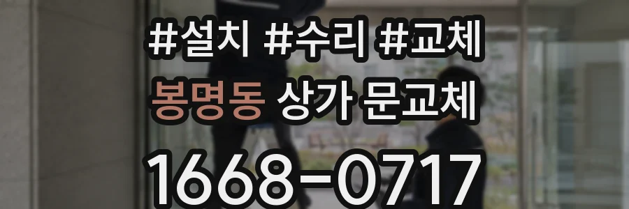 봉명동 상가 문교체