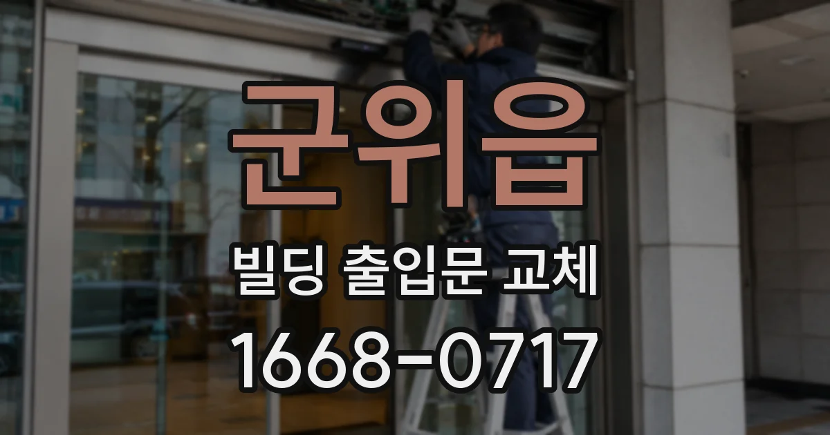 군위읍 빌딩 출입문 교체